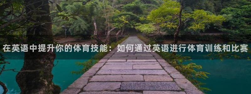 即嗨体育：在英语中提升你的体育技能：如何通过英语进行体育训练和比赛