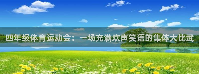 即嗨体育app官网：四年级体育运动会：一场充满欢声笑语的集体大比武