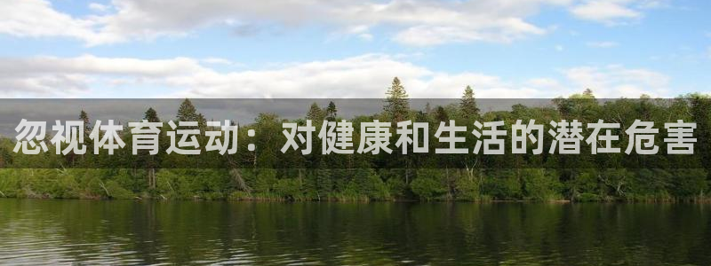 即嗨体育app：忽视体育运动：对健康和生活的潜在危害