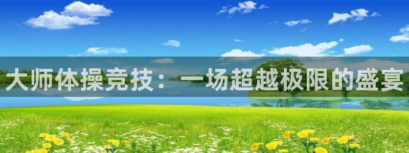 即嗨体育抢先版：大师体操竞技：一场超越极限的盛宴