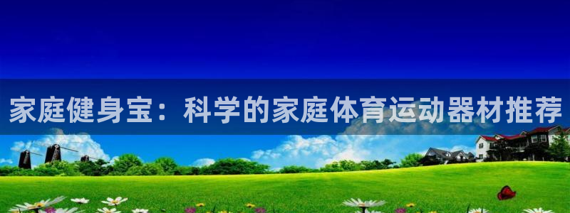 即嗨体育app：家庭健身宝：科学的家庭体育运动器材推荐