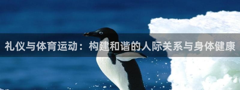 即嗨体育：礼仪与体育运动：构建和谐的人际关系与身体健康